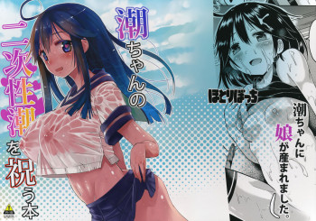 潮ちゃんの二次性潮を祝う本の表紙画像