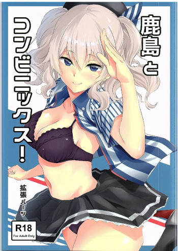鹿島とコンビニックス!の表紙画像