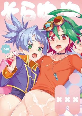 そらゆやH!の表紙画像