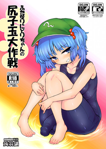 ふたなりにとりちゃんの尻子玉大作戦の表紙画像