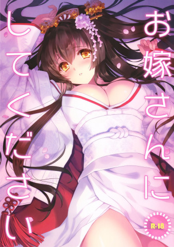 お嫁さんにしてくださいの表紙画像