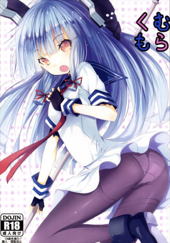 むらくもの表紙画像