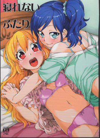 寝れないふたりの表紙画像
