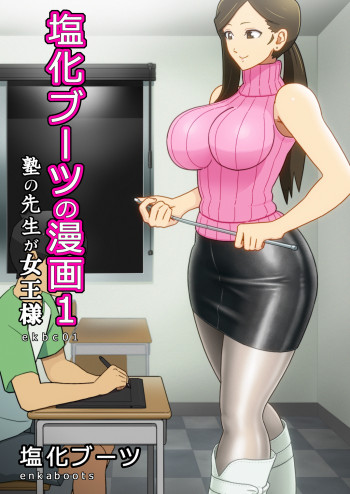 塩化ブーツの漫画1 - 塾の先生が女王様の表紙画像
