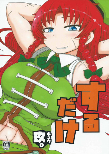 するだけ玖。の表紙画像