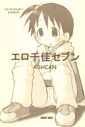 エロ千佳セブンの表紙画像
