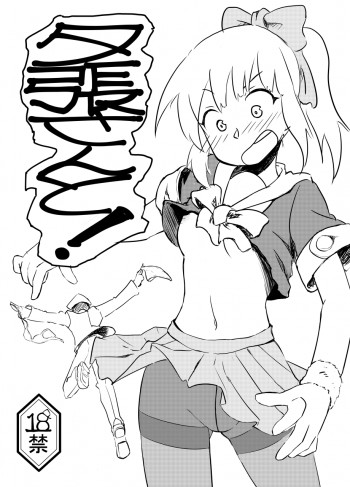 夕張さんと！の表紙画像