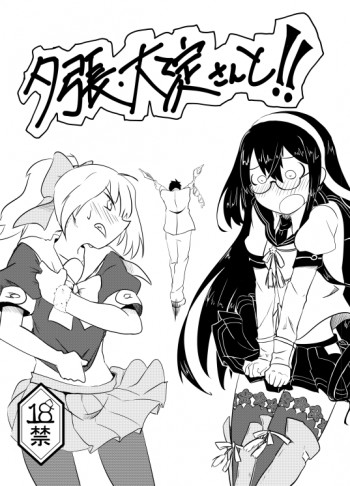 夕張・大淀さんと!!の表紙画像