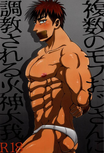 複数モブおじさんに調教される火神大我の表紙画像