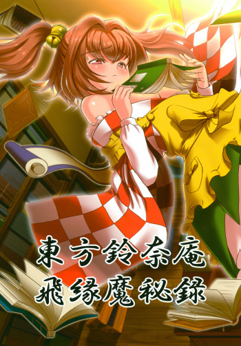 東方鈴奈庵飛縁魔秘録の表紙画像