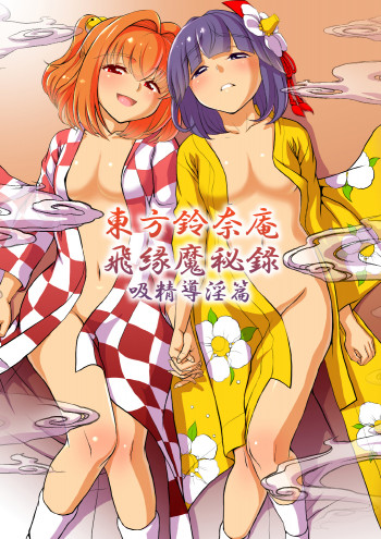 東方鈴奈庵飛縁魔秘録 吸精導淫篇の表紙画像