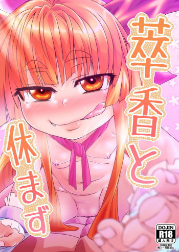 萃香と休まずの表紙画像