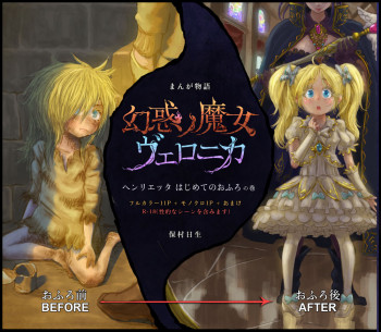 幻惑ノ魔女 ヴェロニカ ヘンリエッタ はじめてのおふろの巻の表紙画像