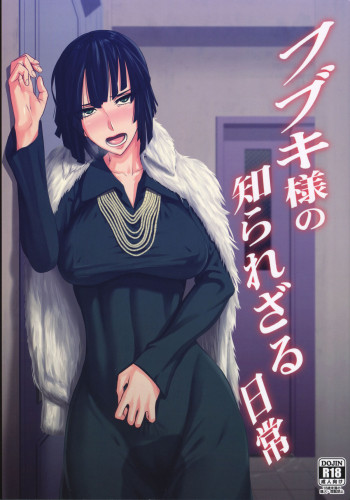 フブキ様の知られざる日常の表紙画像