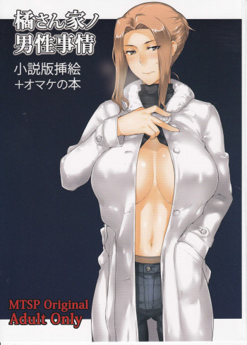 橘さん家ノ男性事情 小説版挿絵+オマケの本の表紙画像