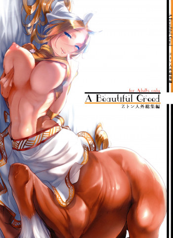 A Beautiful Greed Zトン人外総集編の表紙画像