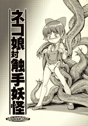 ネコ娘対触手妖怪の表紙画像