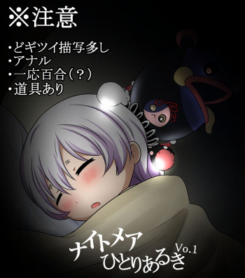 ナイトメアひとりあるきの表紙画像