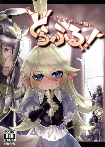 どらぶるっ！リュミエール編の表紙画像