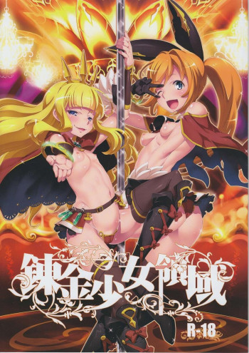 錬金少女領域の表紙画像