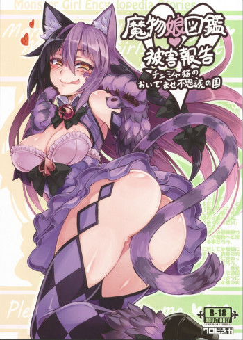魔物娘図鑑・被害報告 ～チェシャ猫のおいでませ不思議の国～の表紙画像