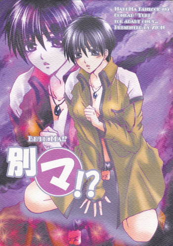 別マ!？の表紙画像