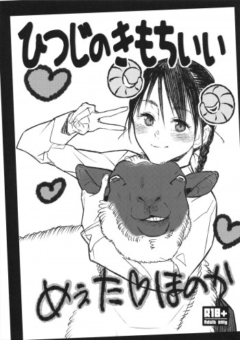 ひつじのきもちいいの表紙画像