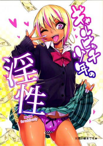 ギャルビッチ少年の淫性の表紙画像