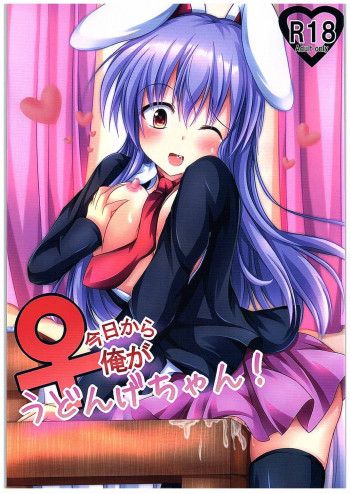 今日から俺がうどんげちゃん!の表紙画像