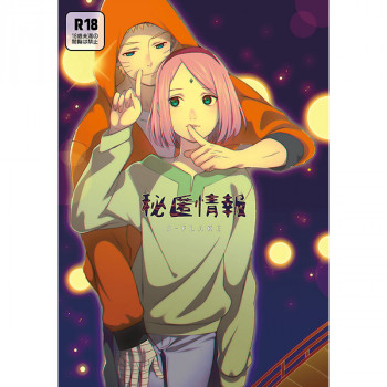 秘匿情報の表紙画像