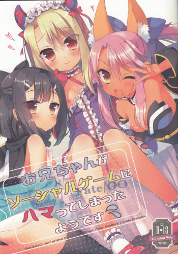 お兄ちゃんがソーシャルゲームにハマってしまったようですの表紙画像