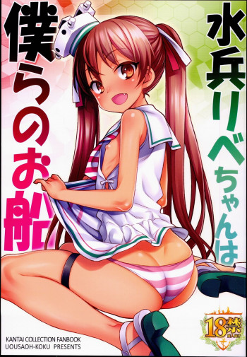 水兵りべちゃんは僕らのお船の表紙画像