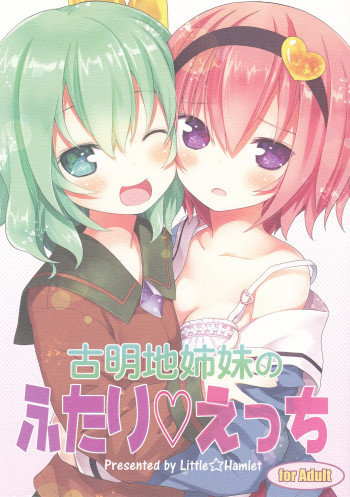 古明地姉妹のふたり♡えっちの表紙画像