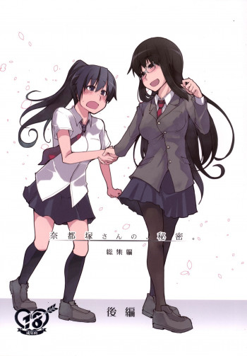 奈都塚さんの秘密。 総集編 後編 [DL版]の表紙画像