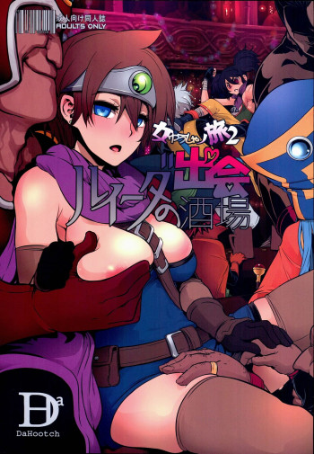 女ゆうしゃノ旅2 ルイーダの出会酒場の表紙画像