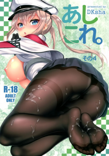 あしこれ。その4の表紙画像