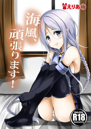 海風、頑張ります!の表紙画像