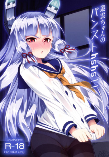 叢雲ちゃんのパンストhshs!!の表紙画像