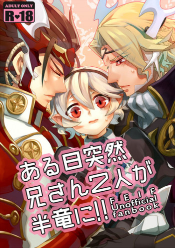ある日突然兄さん二人が半竜に!!の表紙画像