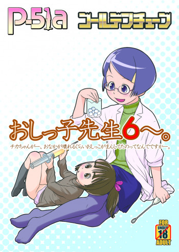 【告知】C89新刊「おしっ子先生６～。」の表紙画像