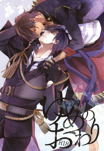 ゆめのおわりの表紙画像