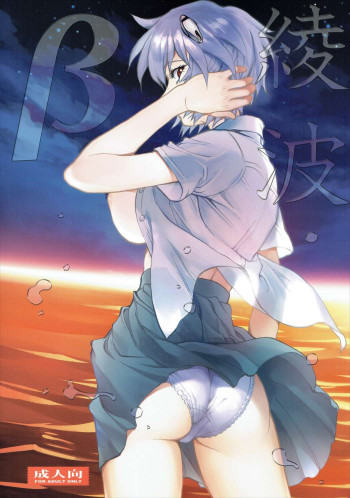 綾波βの表紙画像