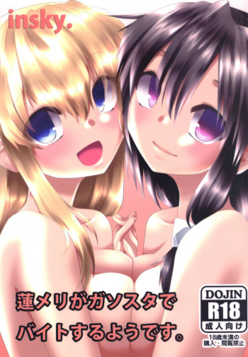 蓮メリがガソスタでバイトするようです。の表紙画像