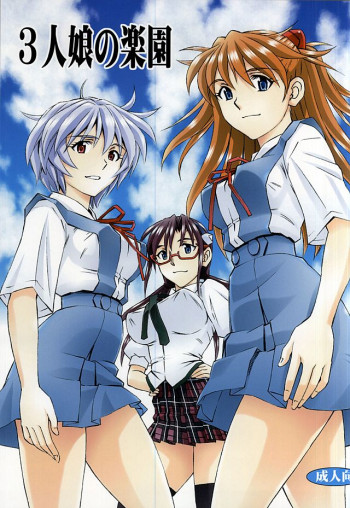 3人娘の楽園の表紙画像