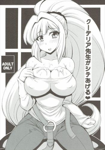 クーデリア先生がシテあげるの表紙画像