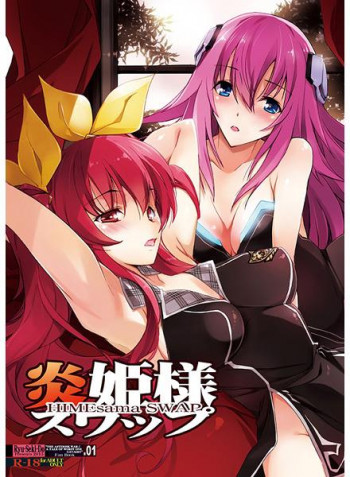 炎姫様スワップの表紙画像