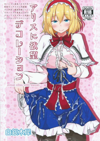 アリスに欲望デコレーションの表紙画像