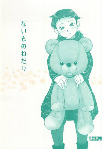 ないものねだりの表紙画像