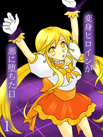 変身ヒロインが悪に堕ちた日1の表紙画像