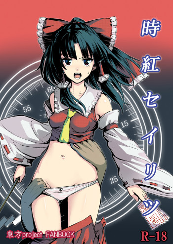 時紅セイリツの表紙画像